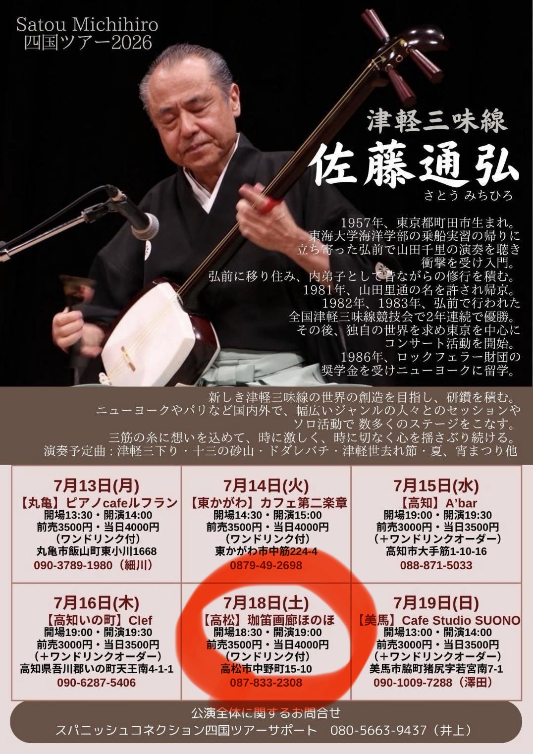 ほのほコンサート【佐藤通弘〜津軽三味線 四国ツアー2026〜】 -